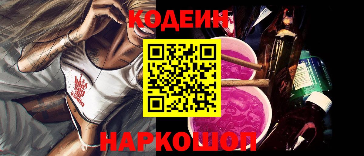 Кодеин Purple Drank Котлас
